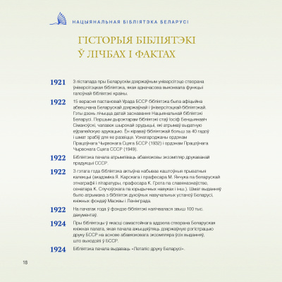 Л. Г. Кірухіна і інш. "Нацыянальная бібліятэка Беларусі. 100 гадоў = Национальная библиотека Беларуси. 100 лет = National Library of Belarus. 100 years"